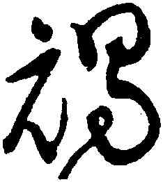 褐,黃庭堅,書法字典